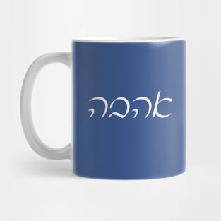 Ahavo - Love (Ashkenazi cursive) Mug